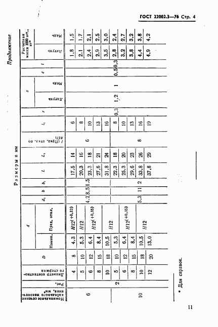 ГОСТ 22002.3-76, страница 4