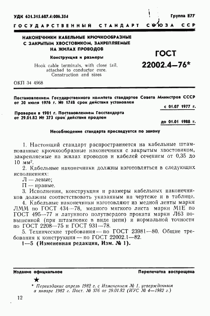 ГОСТ 22002.4-76, страница 1