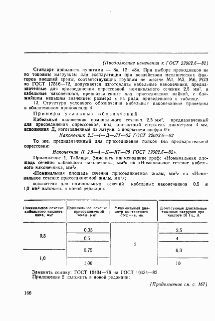 ГОСТ 22002.6-82, страница 12