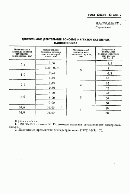 ГОСТ 22002.6-82, страница 8