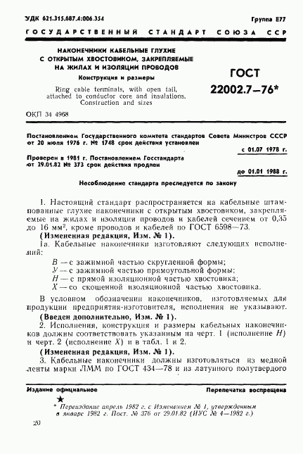 ГОСТ 22002.7-76, страница 1