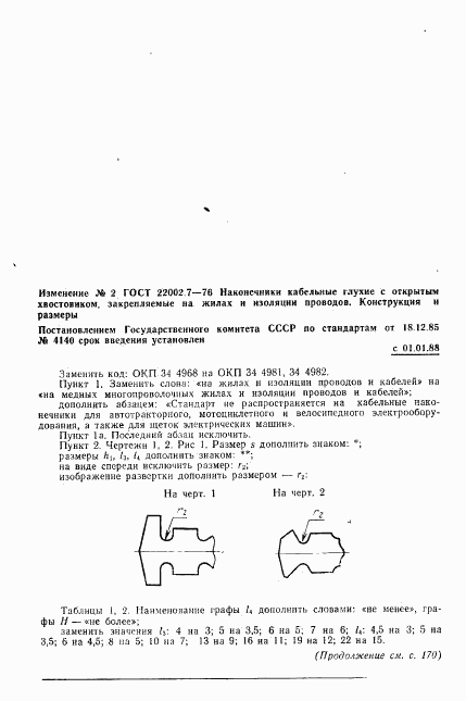 ГОСТ 22002.7-76, страница 12