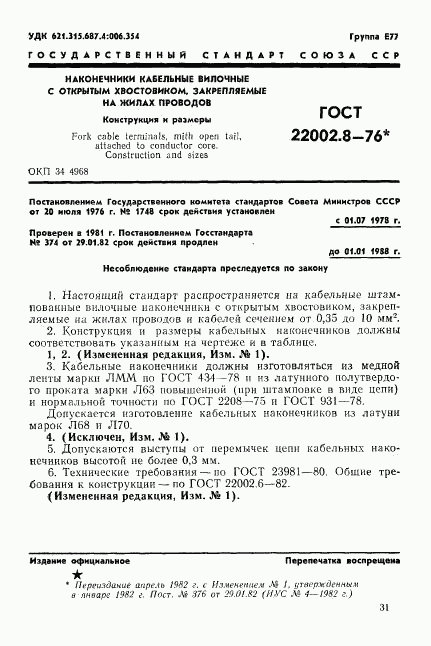 ГОСТ 22002.8-76, страница 1