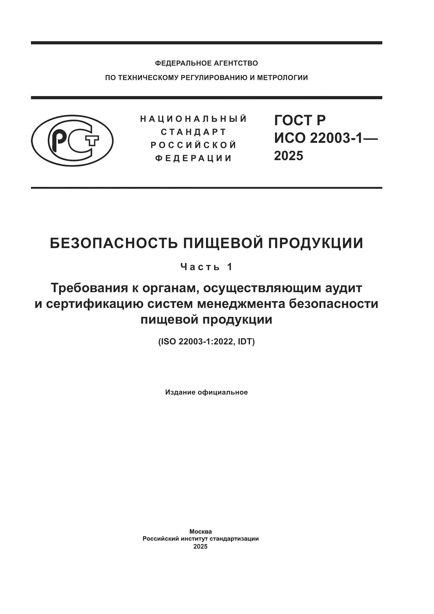 ГОСТ Р ИСО 22003-1-2025, страница 1