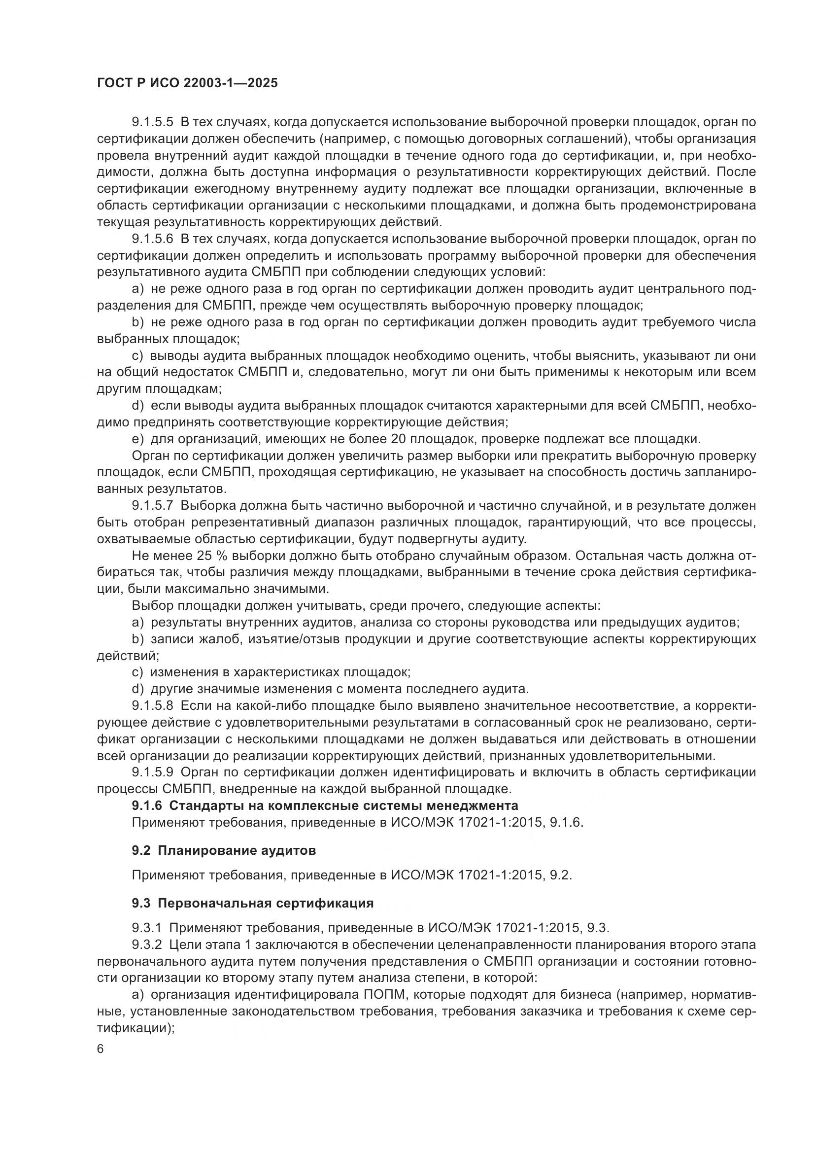 ГОСТ Р ИСО 22003-1-2025, страница 11