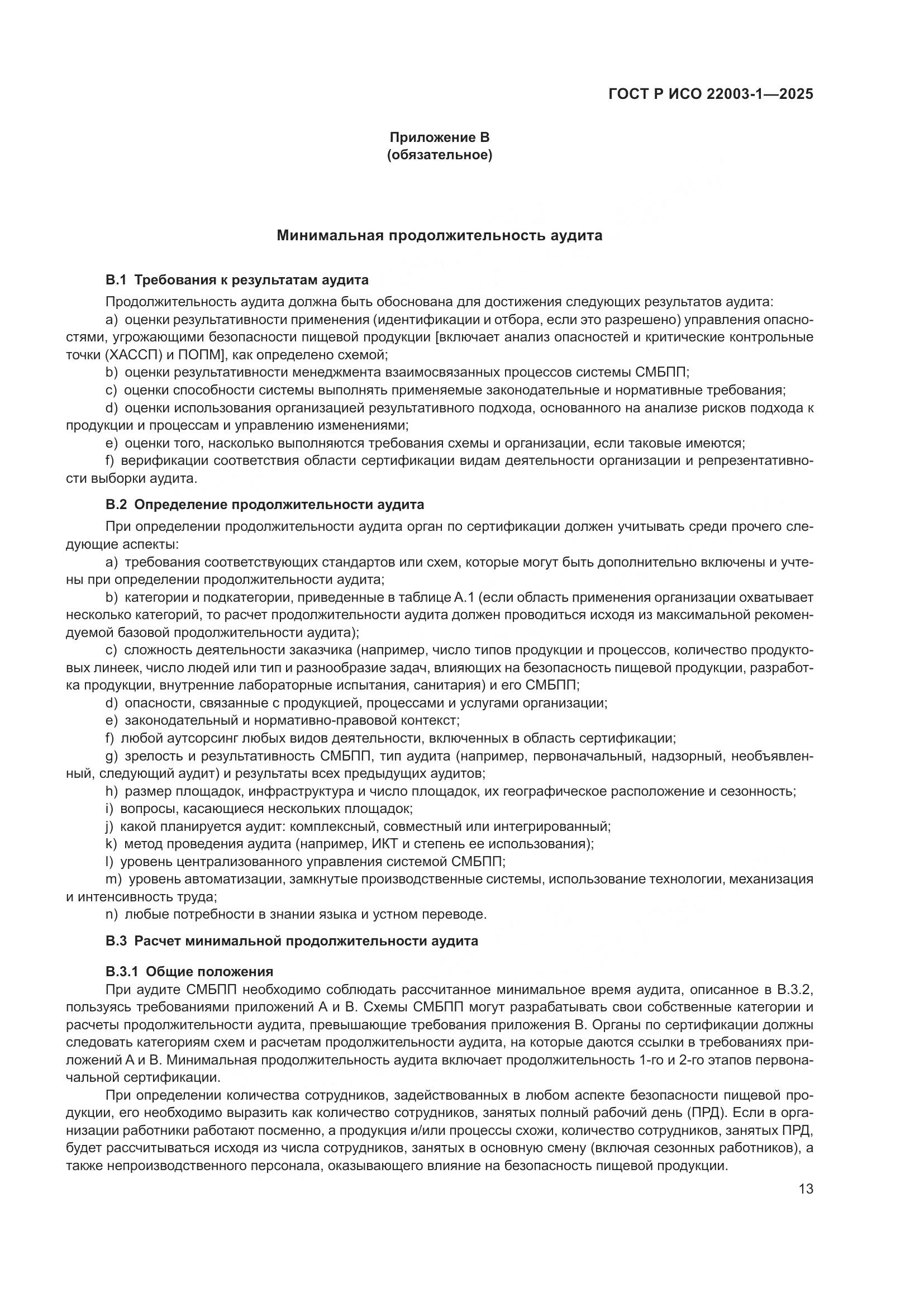 ГОСТ Р ИСО 22003-1-2025, страница 18