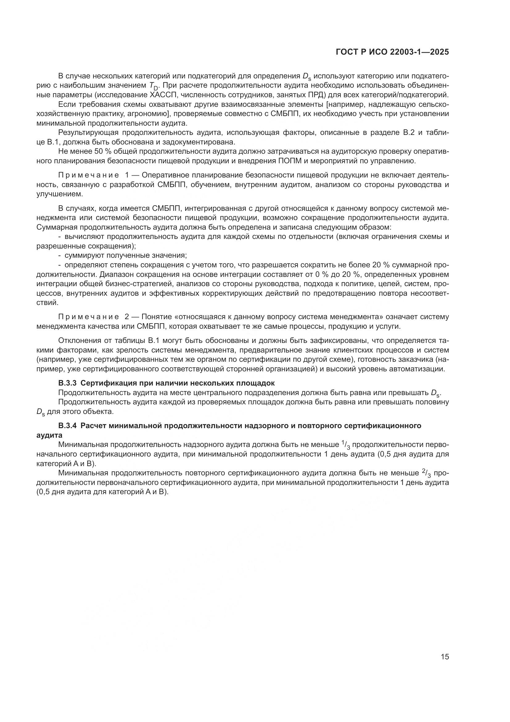 ГОСТ Р ИСО 22003-1-2025, страница 20