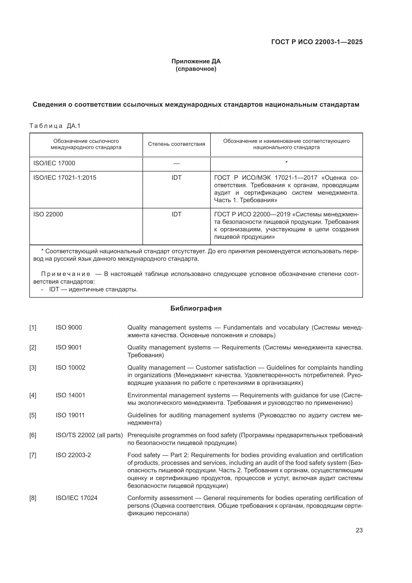 ГОСТ Р ИСО 22003-1-2025, страница 28