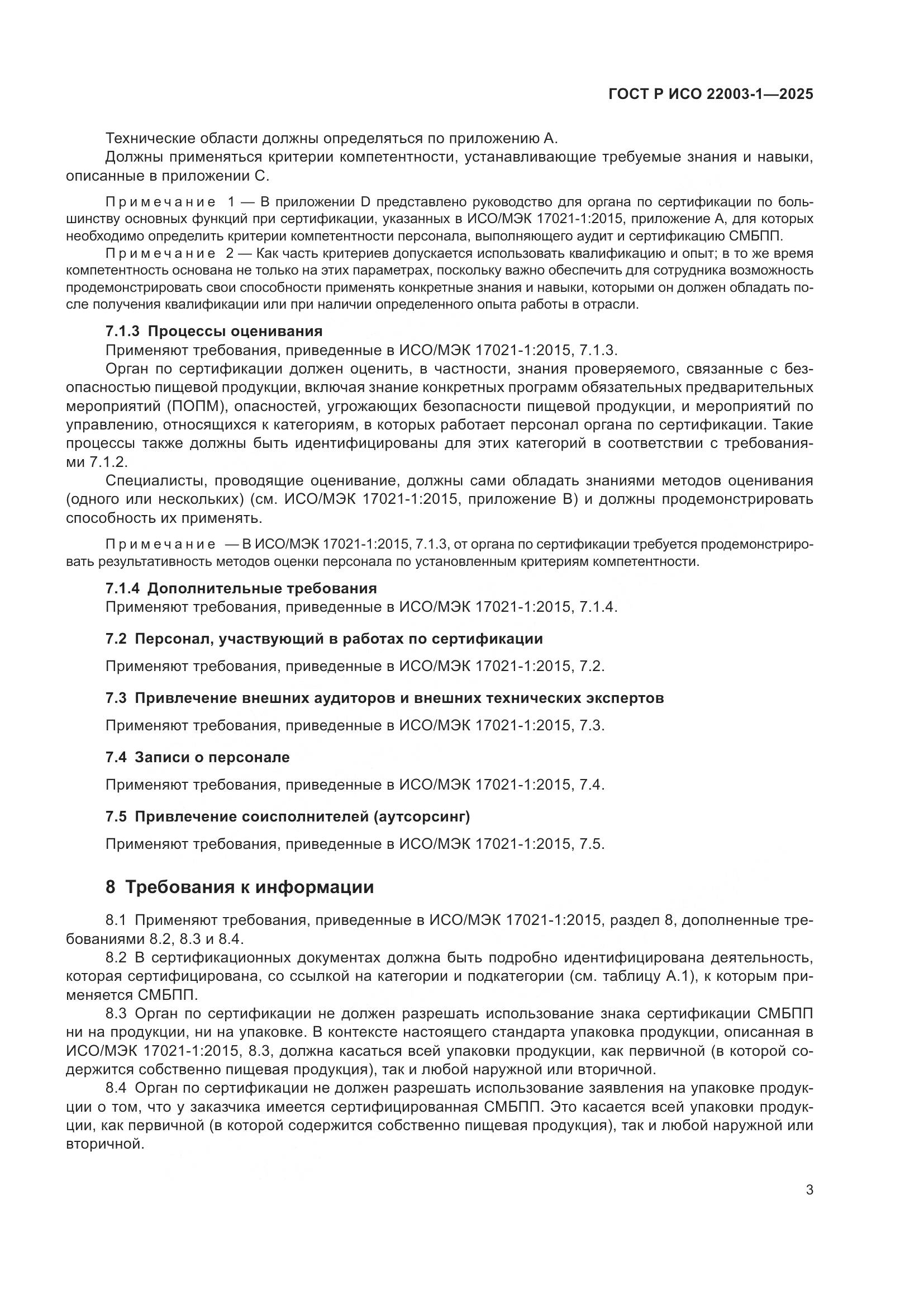 ГОСТ Р ИСО 22003-1-2025, страница 8
