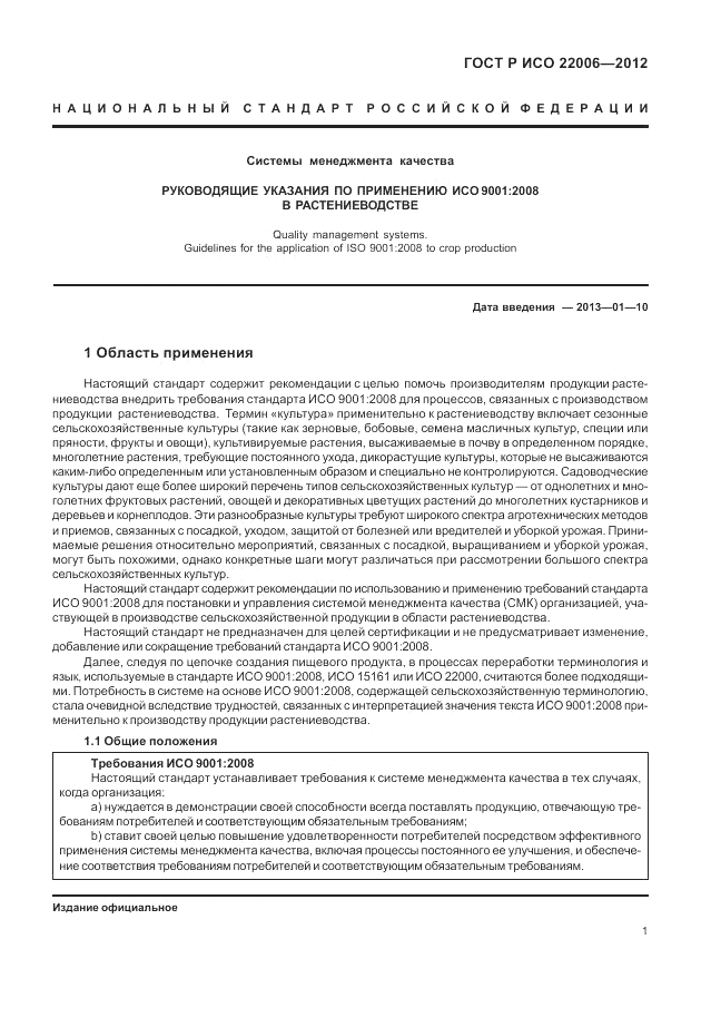 ГОСТ Р ИСО 22006-2012, страница 11