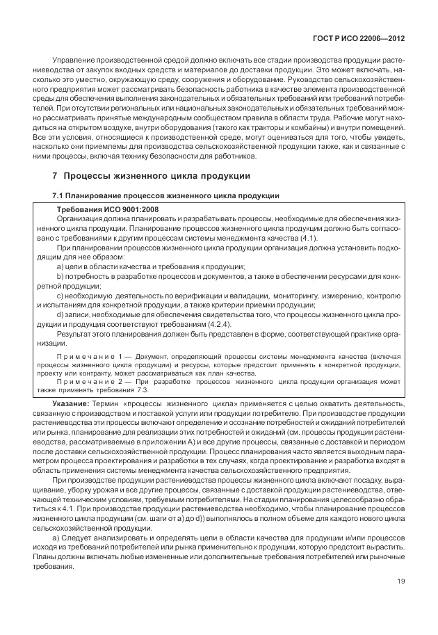 ГОСТ Р ИСО 22006-2012, страница 29