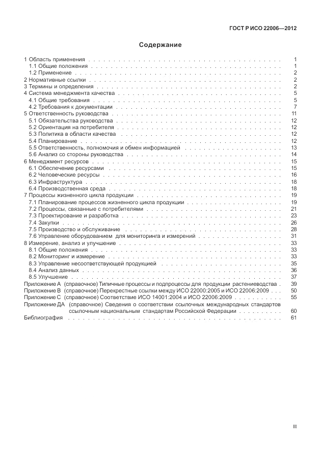 ГОСТ Р ИСО 22006-2012, страница 3