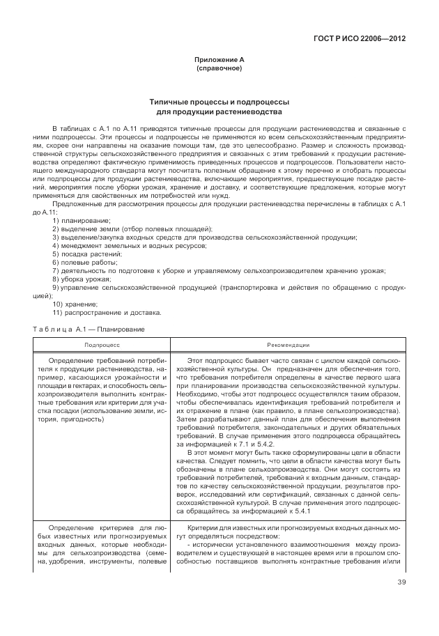 ГОСТ Р ИСО 22006-2012, страница 49