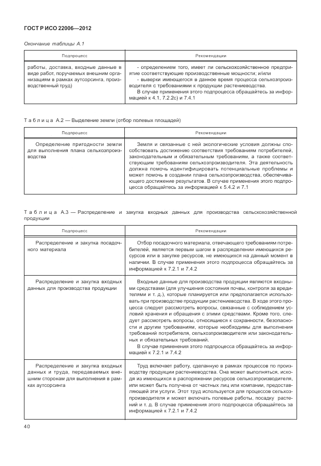 ГОСТ Р ИСО 22006-2012, страница 50