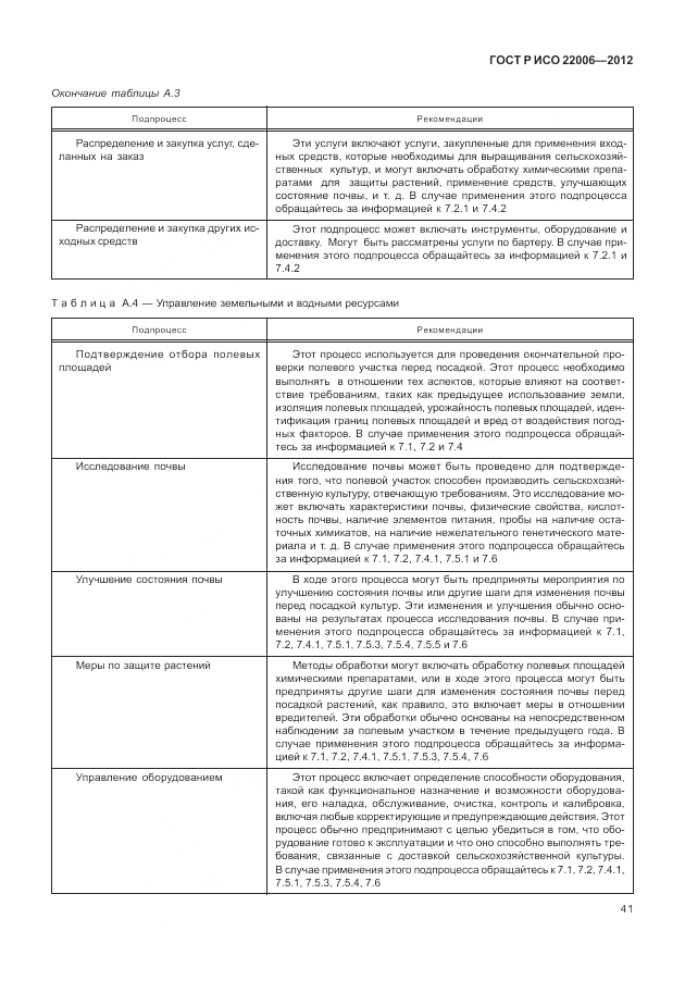 ГОСТ Р ИСО 22006-2012, страница 51