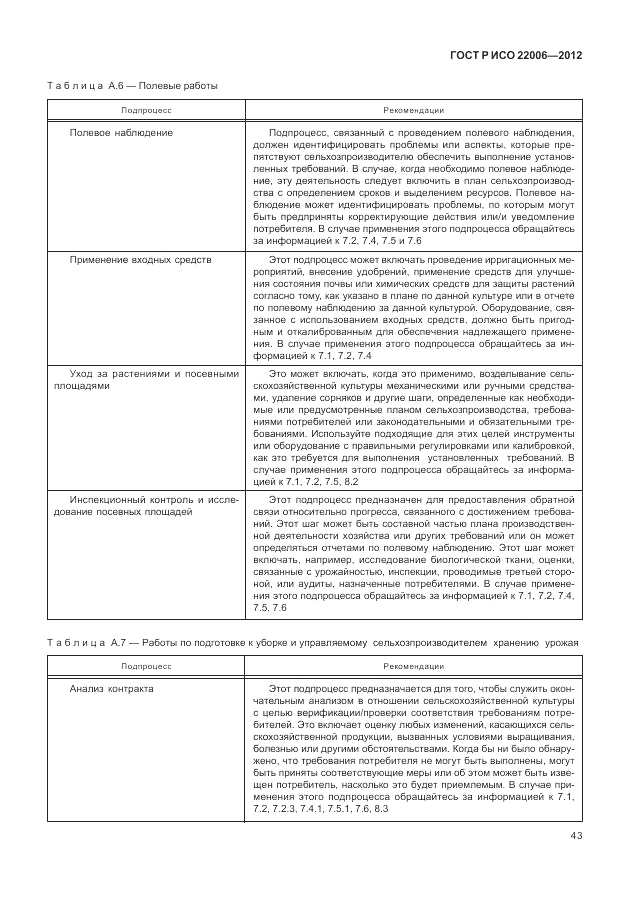 ГОСТ Р ИСО 22006-2012, страница 53