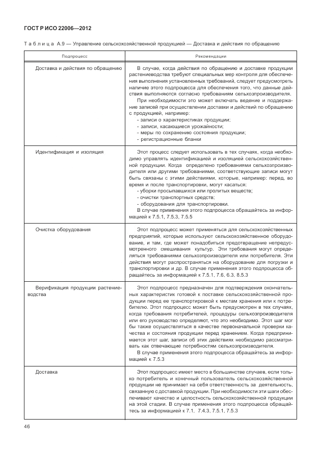 ГОСТ Р ИСО 22006-2012, страница 56