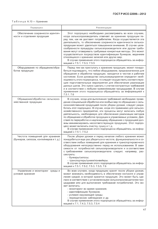 ГОСТ Р ИСО 22006-2012, страница 57