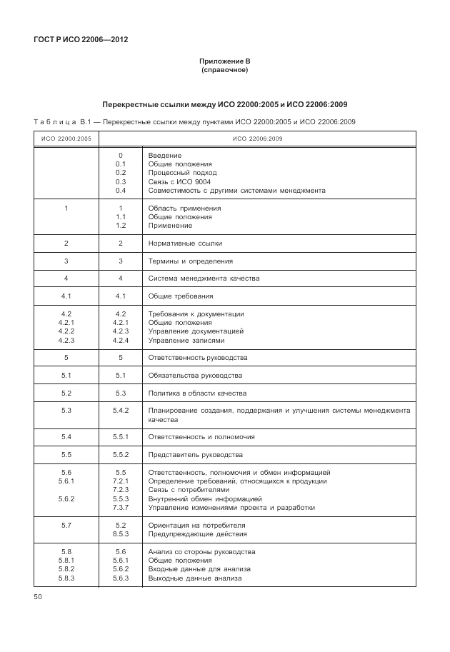 ГОСТ Р ИСО 22006-2012, страница 60