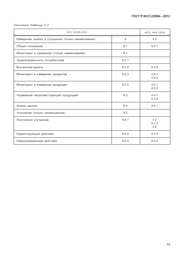 ГОСТ Р ИСО 22006-2012, страница 69