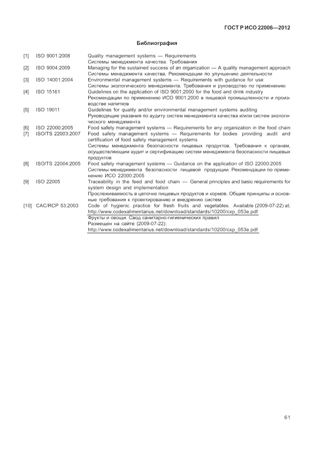 ГОСТ Р ИСО 22006-2012, страница 71