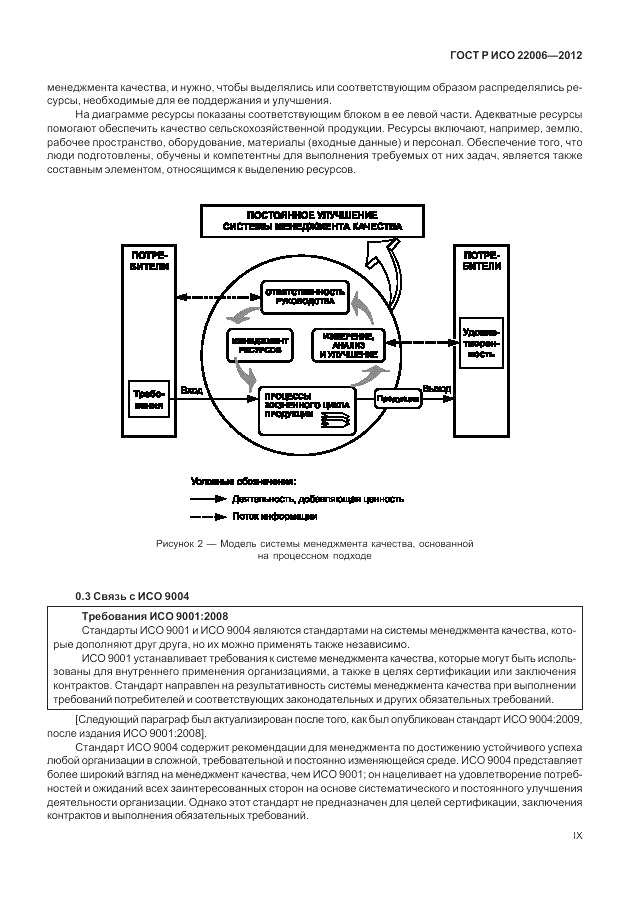 ГОСТ Р ИСО 22006-2012, страница 9