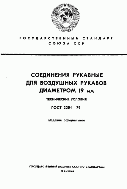 ГОСТ 2201-79, страница 1