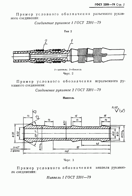 ГОСТ 2201-79, страница 3