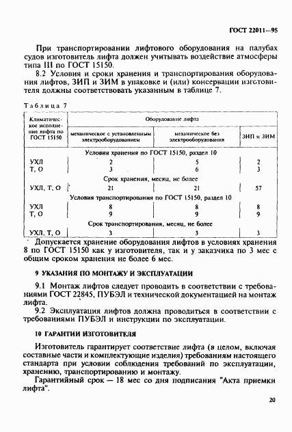 ГОСТ 22011-95, страница 23