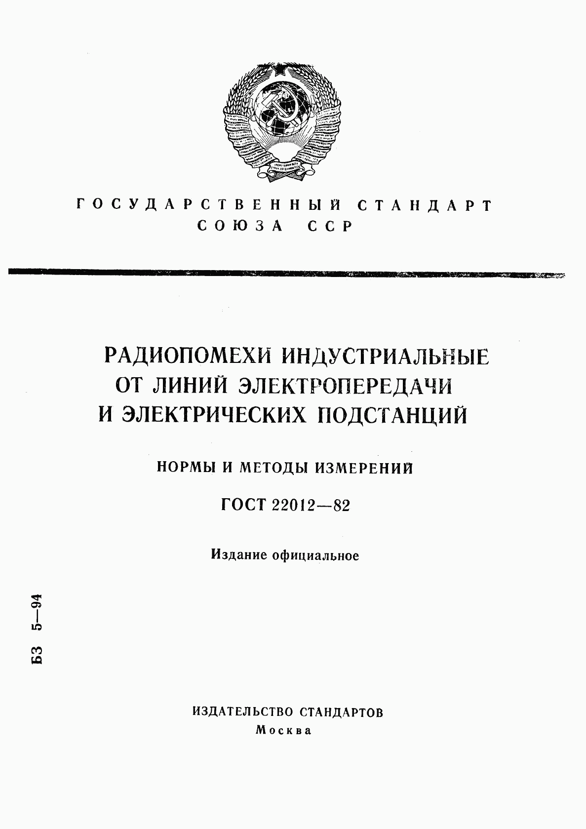 ГОСТ 22012-82, страница 1