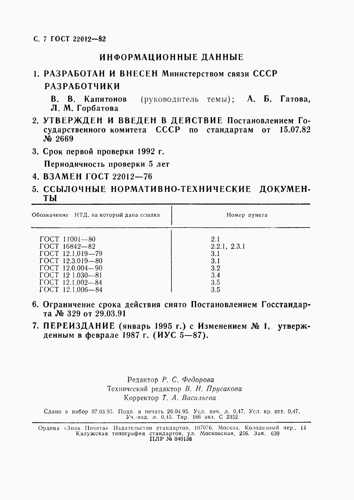 ГОСТ 22012-82, страница 8