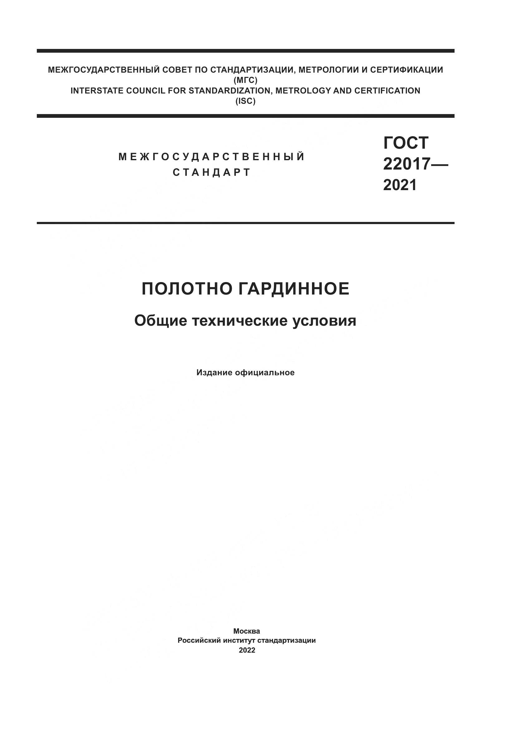 ГОСТ 22017-2021, страница 1