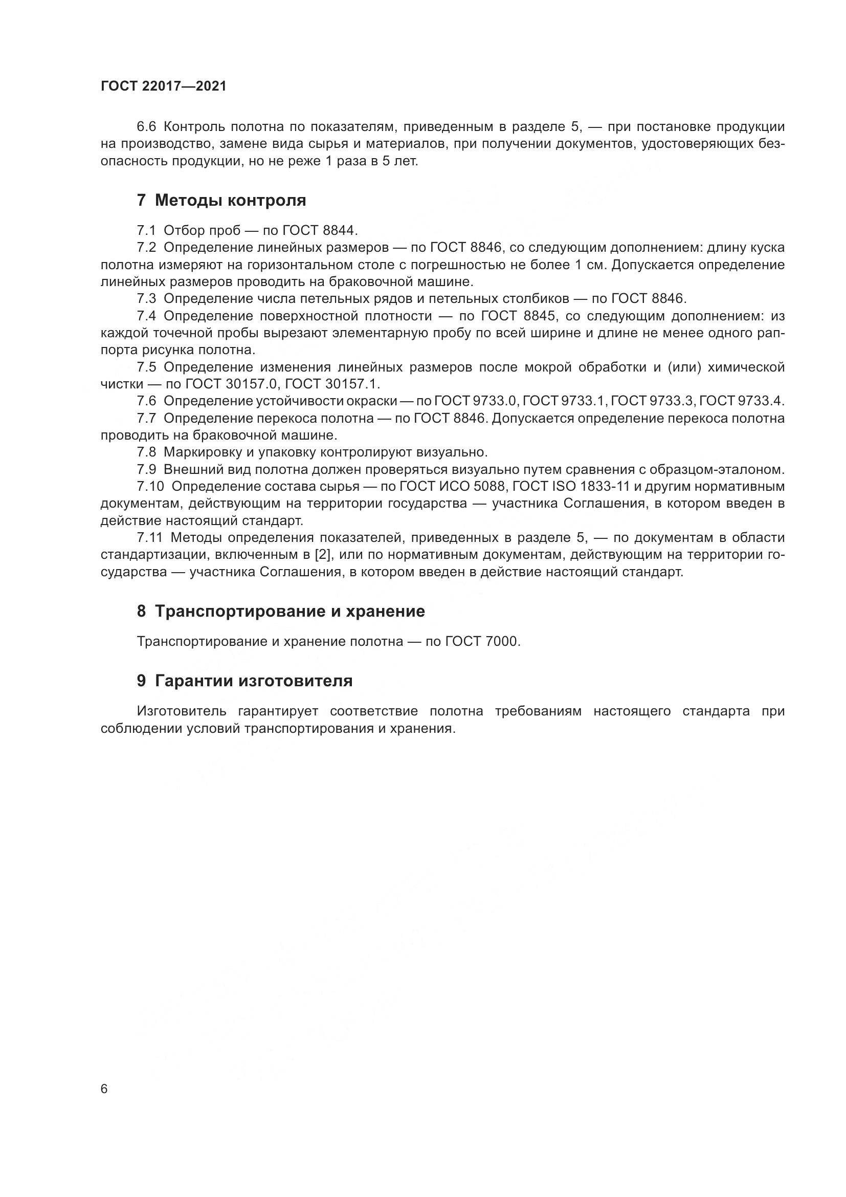 ГОСТ 22017-2021, страница 10