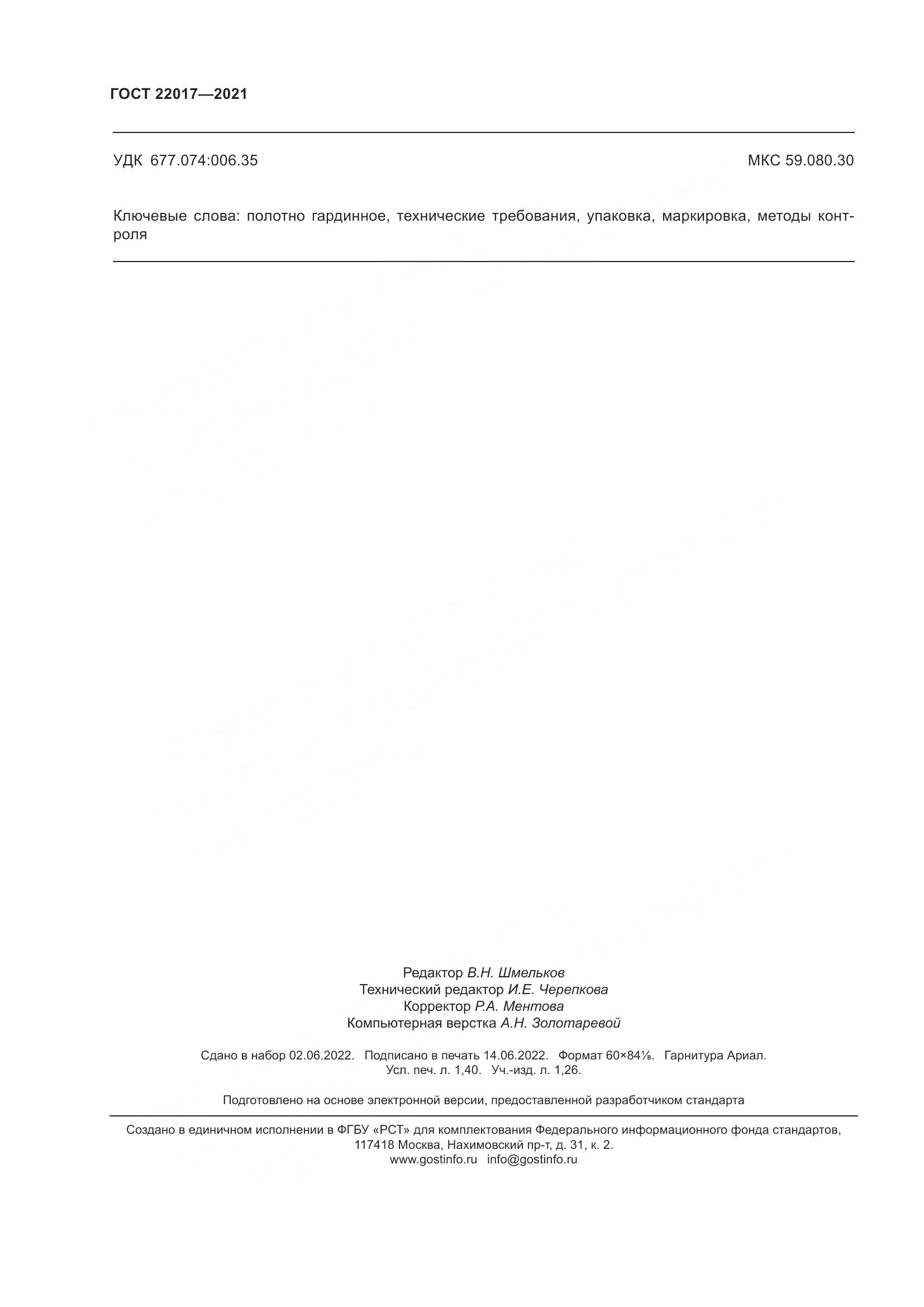 ГОСТ 22017-2021, страница 12