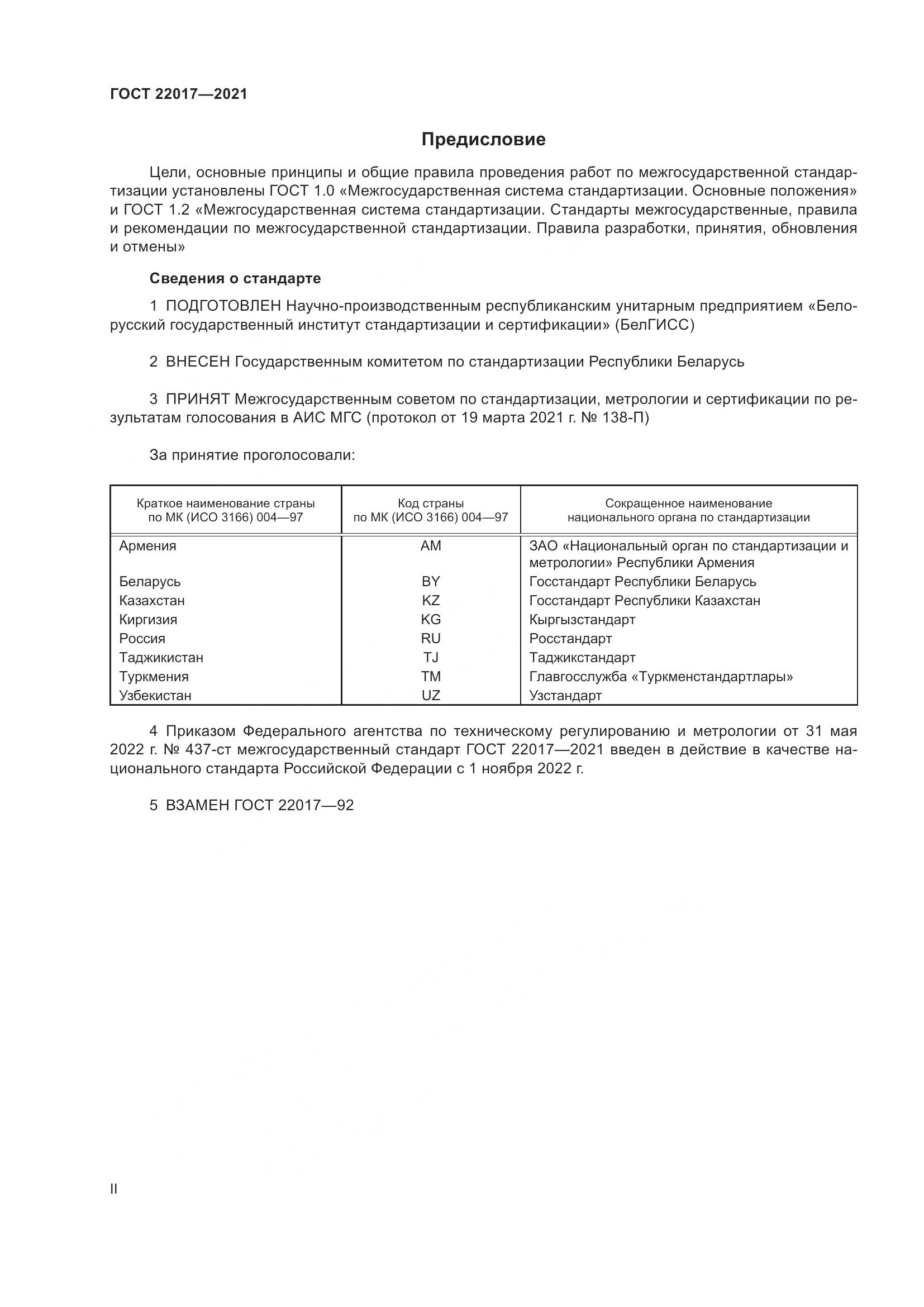 ГОСТ 22017-2021, страница 2