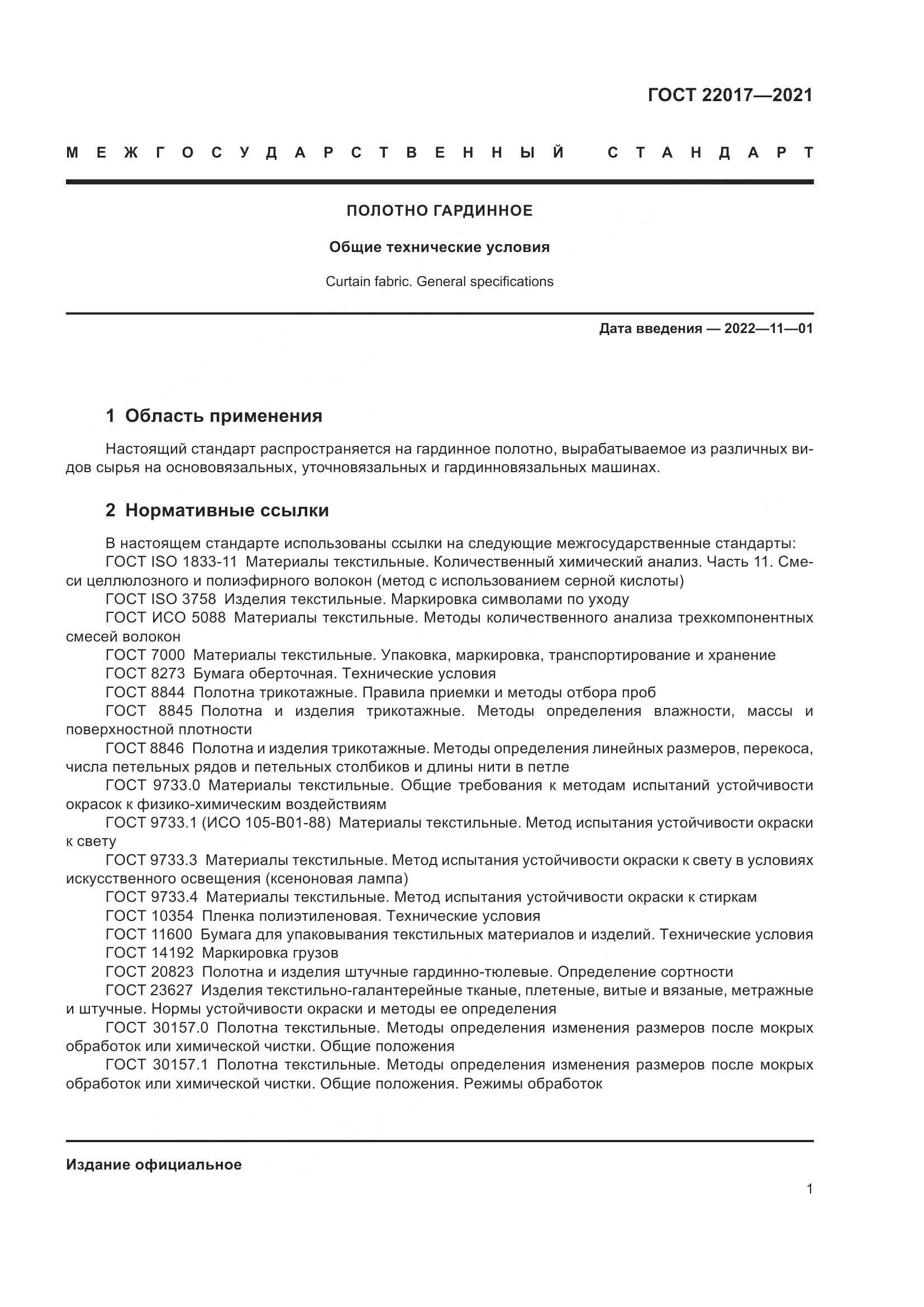 ГОСТ 22017-2021, страница 5