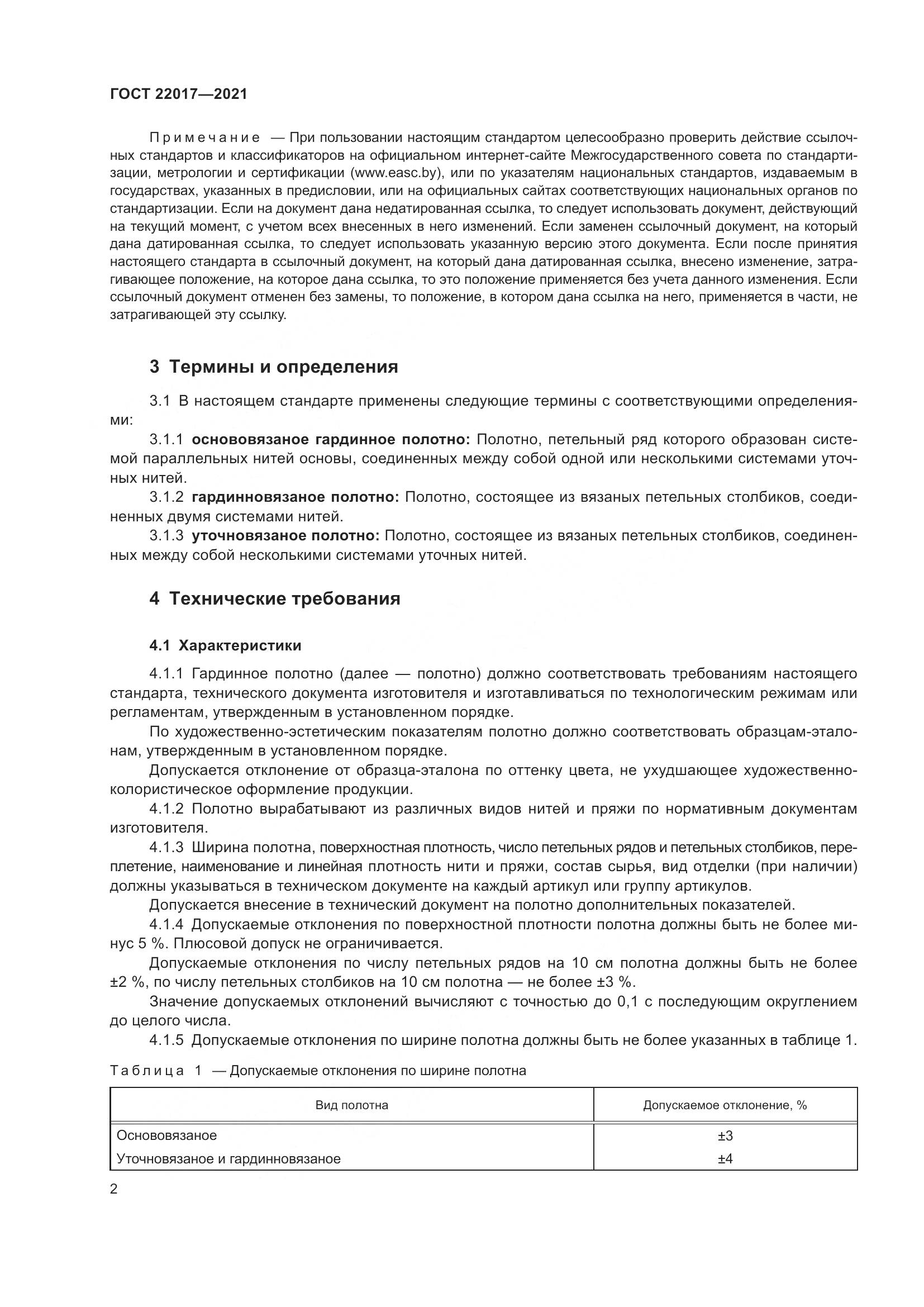 ГОСТ 22017-2021, страница 6
