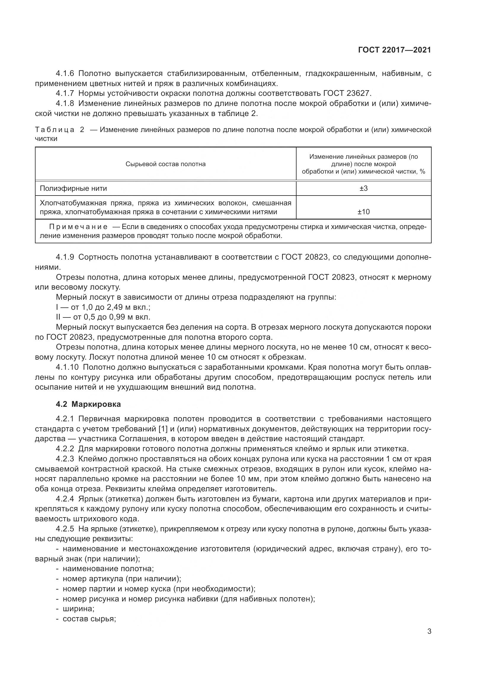 ГОСТ 22017-2021, страница 7