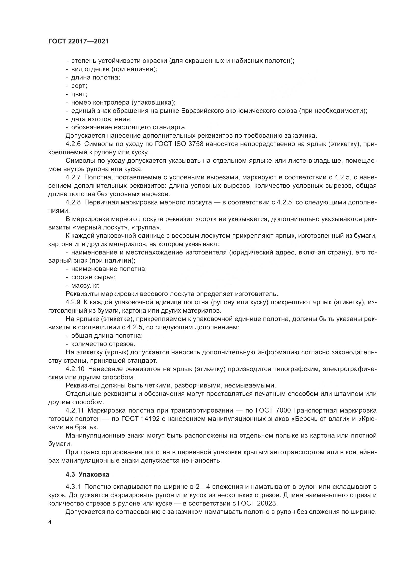 ГОСТ 22017-2021, страница 8