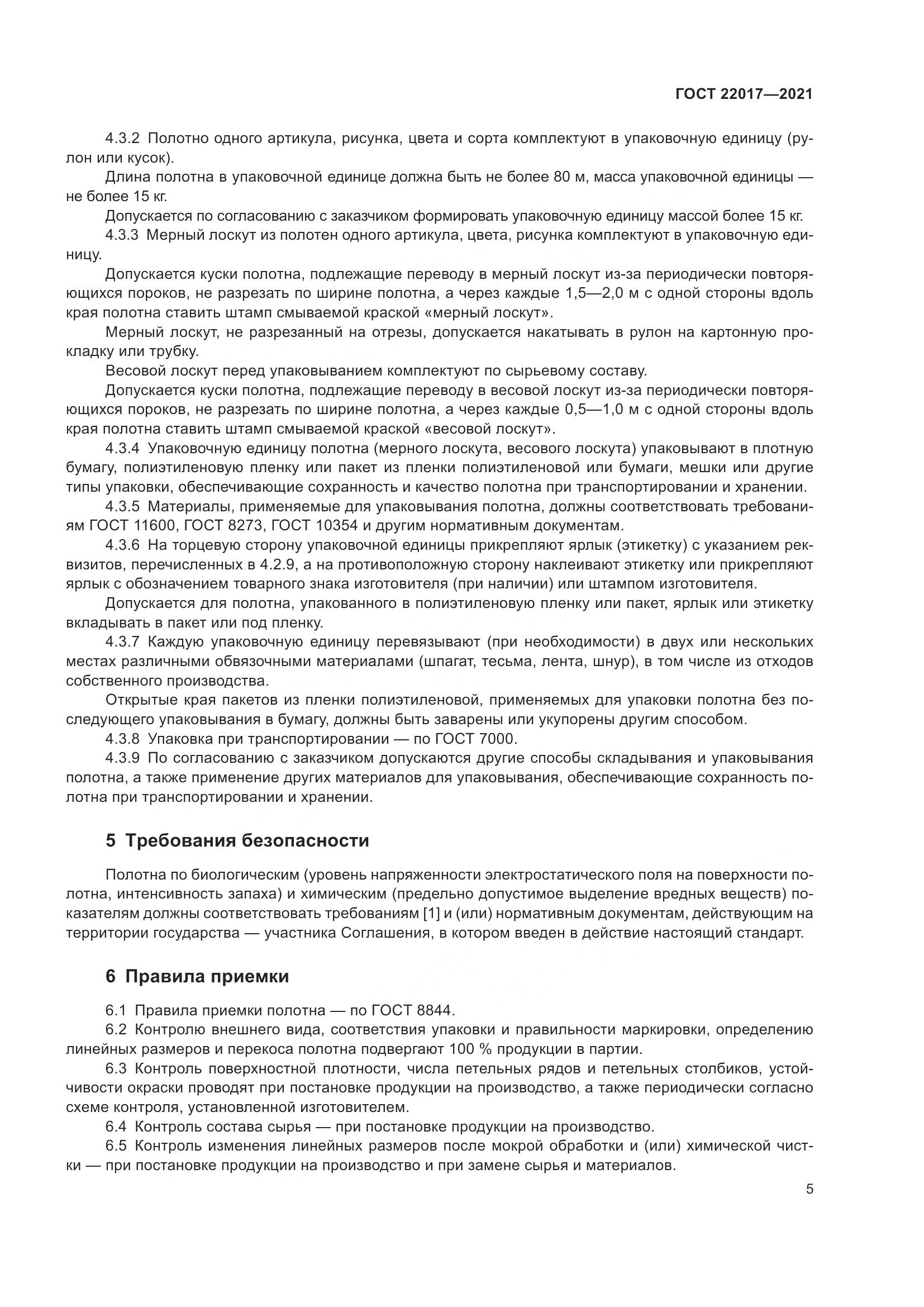 ГОСТ 22017-2021, страница 9