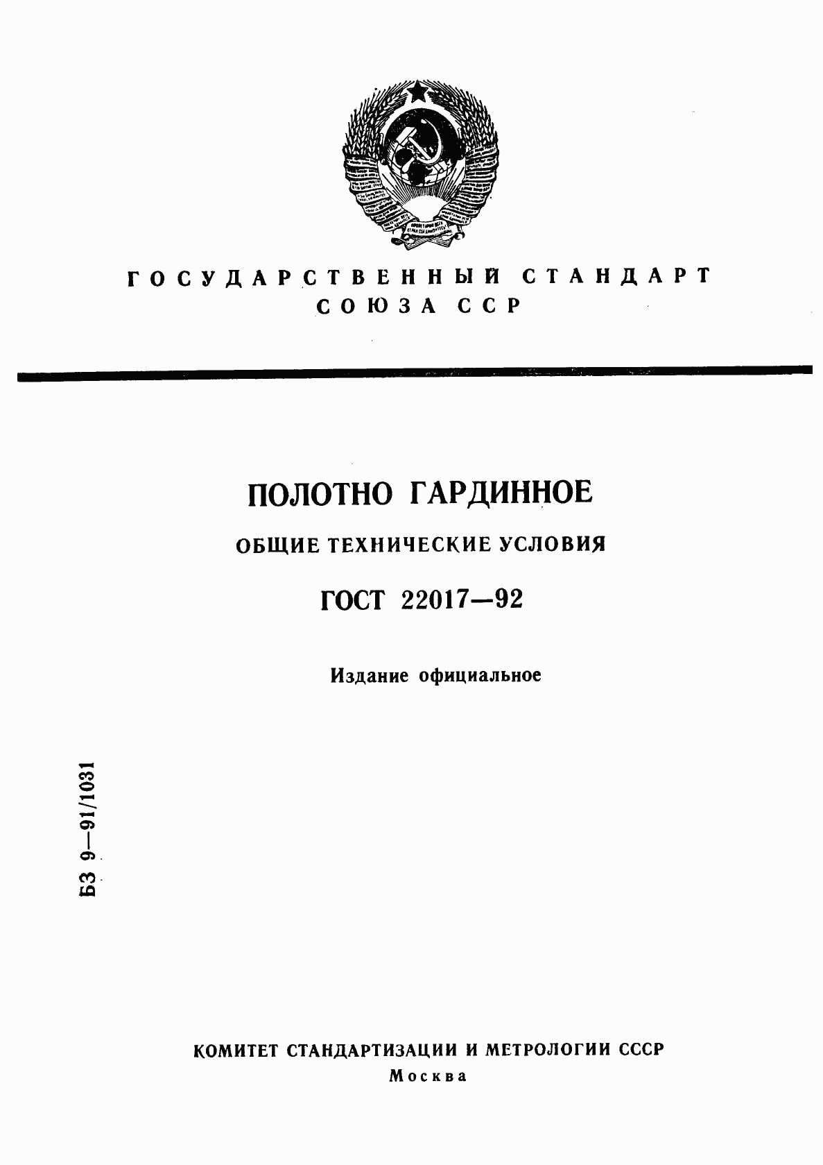 ГОСТ 22017-92, страница 1