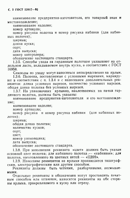 ГОСТ 22017-92, страница 4