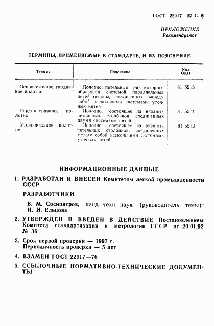 ГОСТ 22017-92, страница 7