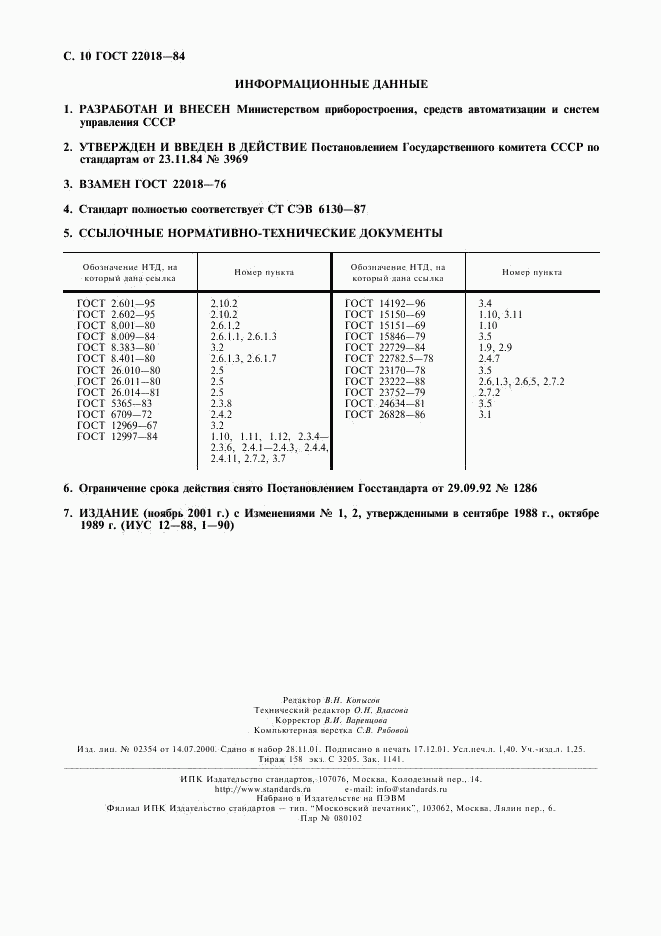 ГОСТ 22018-84, страница 11