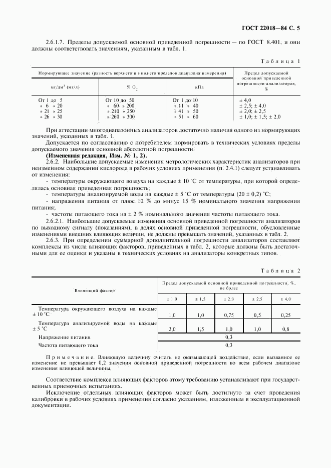 ГОСТ 22018-84, страница 6