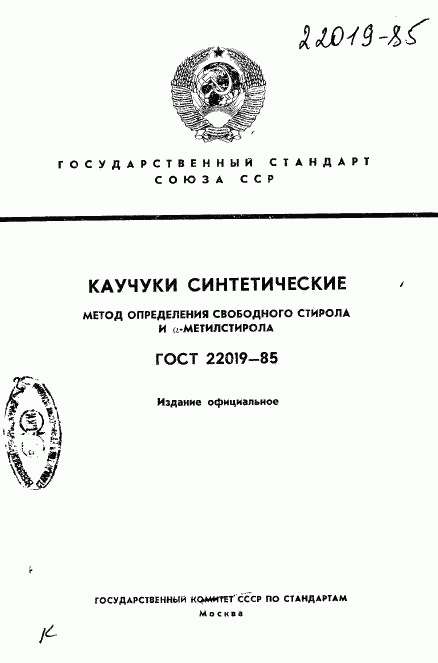 ГОСТ 22019-85, страница 1