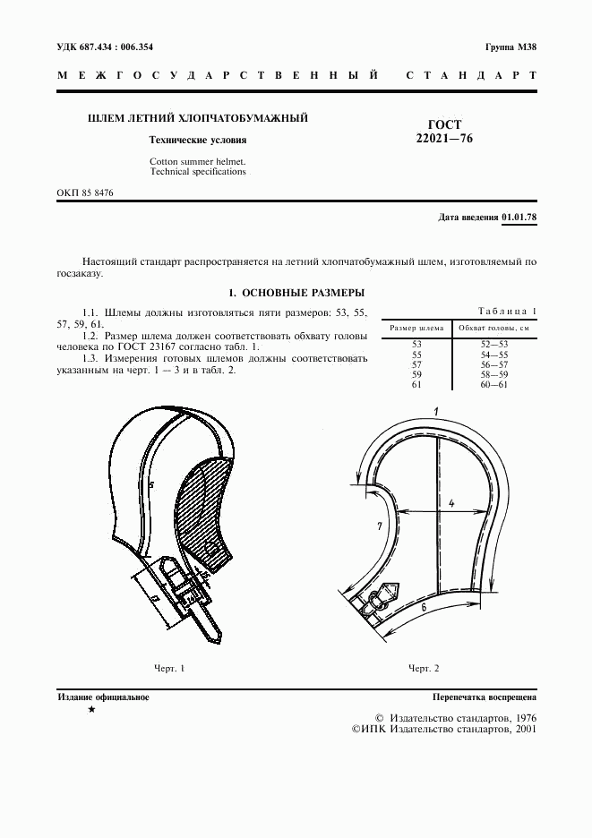 ГОСТ 22021-76, страница 2