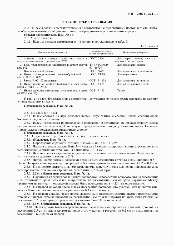 ГОСТ 22021-76, страница 4