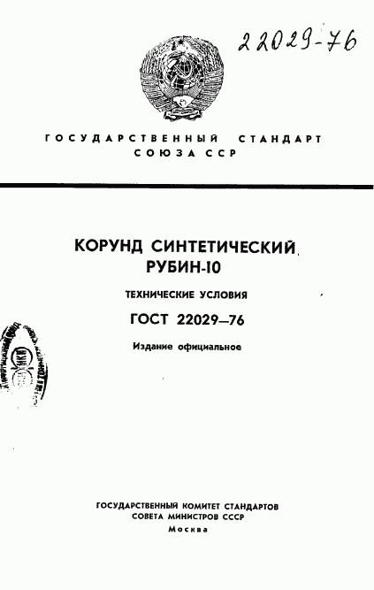 ГОСТ 22029-76, страница 1