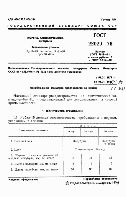 ГОСТ 22029-76, страница 2